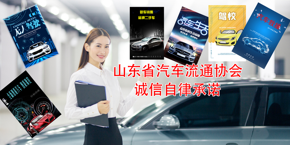 山东省汽车流通协会诚信